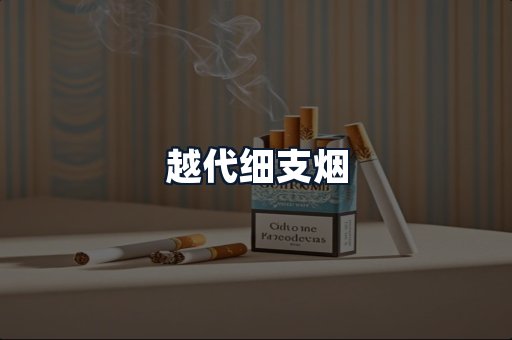 越代细支烟