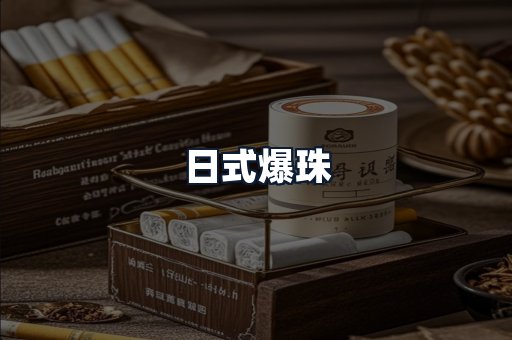日式爆珠